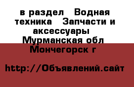  в раздел : Водная техника » Запчасти и аксессуары . Мурманская обл.,Мончегорск г.